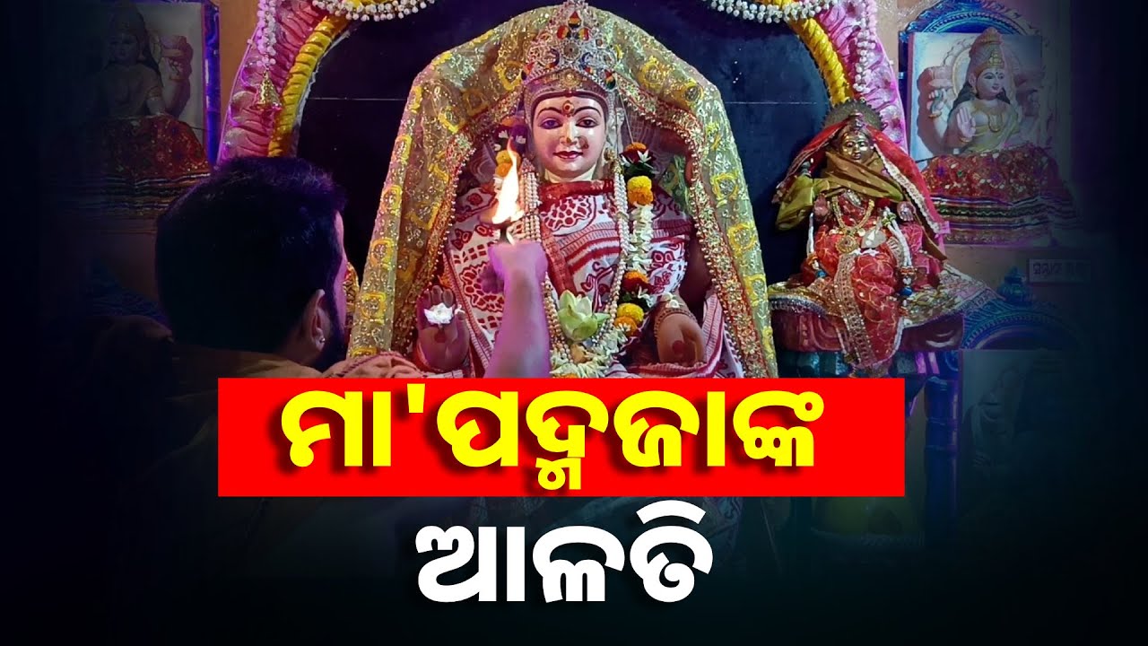 ଗୁରୁବାରରେ ମା' ଲକ୍ଷ୍ମୀଙ୍କ ଆଳତି ଦର୍ଶନ କରନ୍ତୁ, ମନିପର୍ସକୁ ଭରପୁର ଧନ ଆସିବ || Knews Odisha