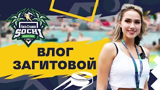 Влог Алины Загитовой | «Лига Ставок Sochi Hockey Open»🌴