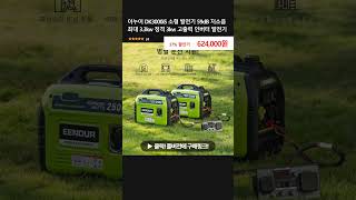 이누어 DK3000iS 소형 발전기 59dB 저소음 최대 3.3kw 정격 3kw 고출력 인버터 발전기