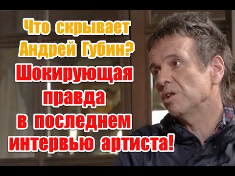 Что скрывает Андрей Губин: символичные моменты в последнем интервью артиста