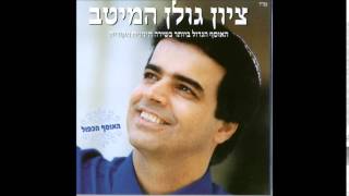 Video thumbnail of "ציון גולן   שירים אשורר"