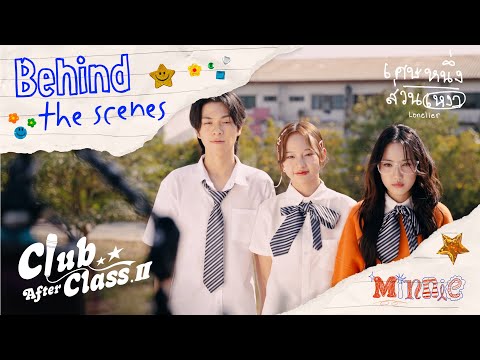 เศษหนึ่งส่วนเหงา (Lonelier) - Minnie CAC | MV Behind The Scenes