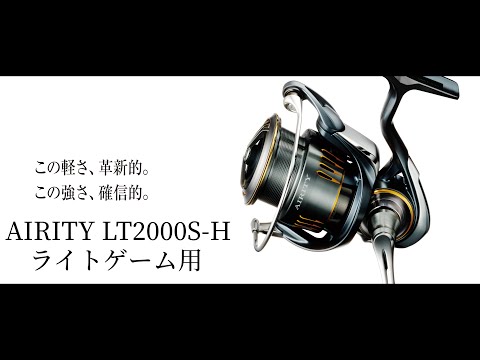 ライトゲームタックル紹介③エアリティLT2000S-H - YouTube