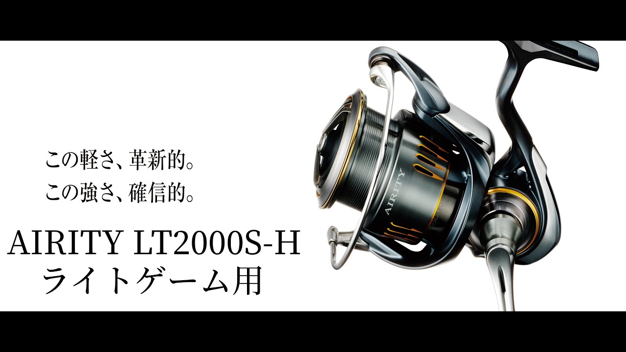 ライトゲームタックル紹介③エアリティLT2000S-H - YouTube