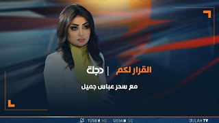 مباشر |  المال السياسي.. بطاقات للبيع وانسحابات حسب الطلب  | القرار لكم