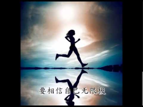 励志歌曲 相信自己无限极