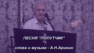 Песня &quot;Попутчик&quot; - Анатолий Аринин и ВИА &quot;Данс-рок-капелла&quot;