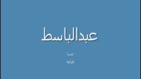 مقام الصبا بصوت القارئ عبدالباسط عبد الصمد ما تيسر من سورة القيامة