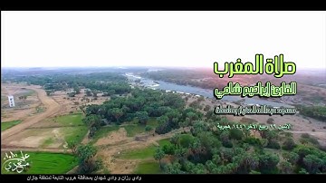 القارئ إبراهيم شامي صلاة المغرب الاثنين 19 4 1441 هجرية