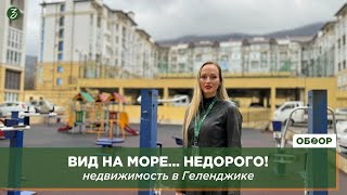 Геленджик: Вид на море... НЕДОРОГО!