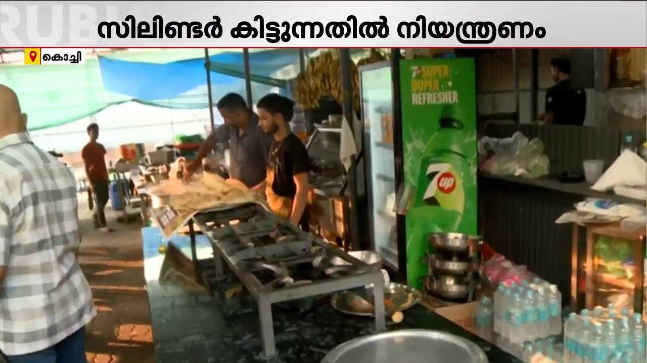 പാചകവാതക പ്രതിസന്ധി; കൊച്ചിയിലെ ഹോട്ടലുകളില്‍ ആശങ്ക; സിലിണ്ടറുകള്‍ കിട്ടുന്നതില്‍ നിയന്ത്രണം