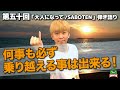 第五十回「大人になって/SABOTEN」〜大丈夫、必ず乗り越える事が出来るから〜