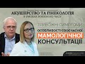 Тривожні симптоми: особливості своєчасної мамологічної консультації