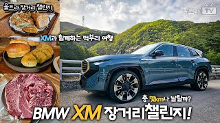 슈퍼 전기름SUV XM과 함께 하는 먹거리 여행챌린지!│전기+기름=몇km?? [울트라장거리챌린지]