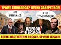 ОДЕССА 14 ИЮЛЯ 2025. ТРАМП СЛОМАЛСЯ?! ПУТИН ХОЧЕТ ЗАБРАТЬ ВСЕ! ЛЕТНЕЕ НАСТУПЛЕНИЕ РОССИИ!