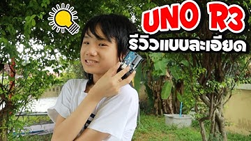 บอร์ดUNO R3 แบบละเอียดแบบผมเอง I Bossaพาเพลิน