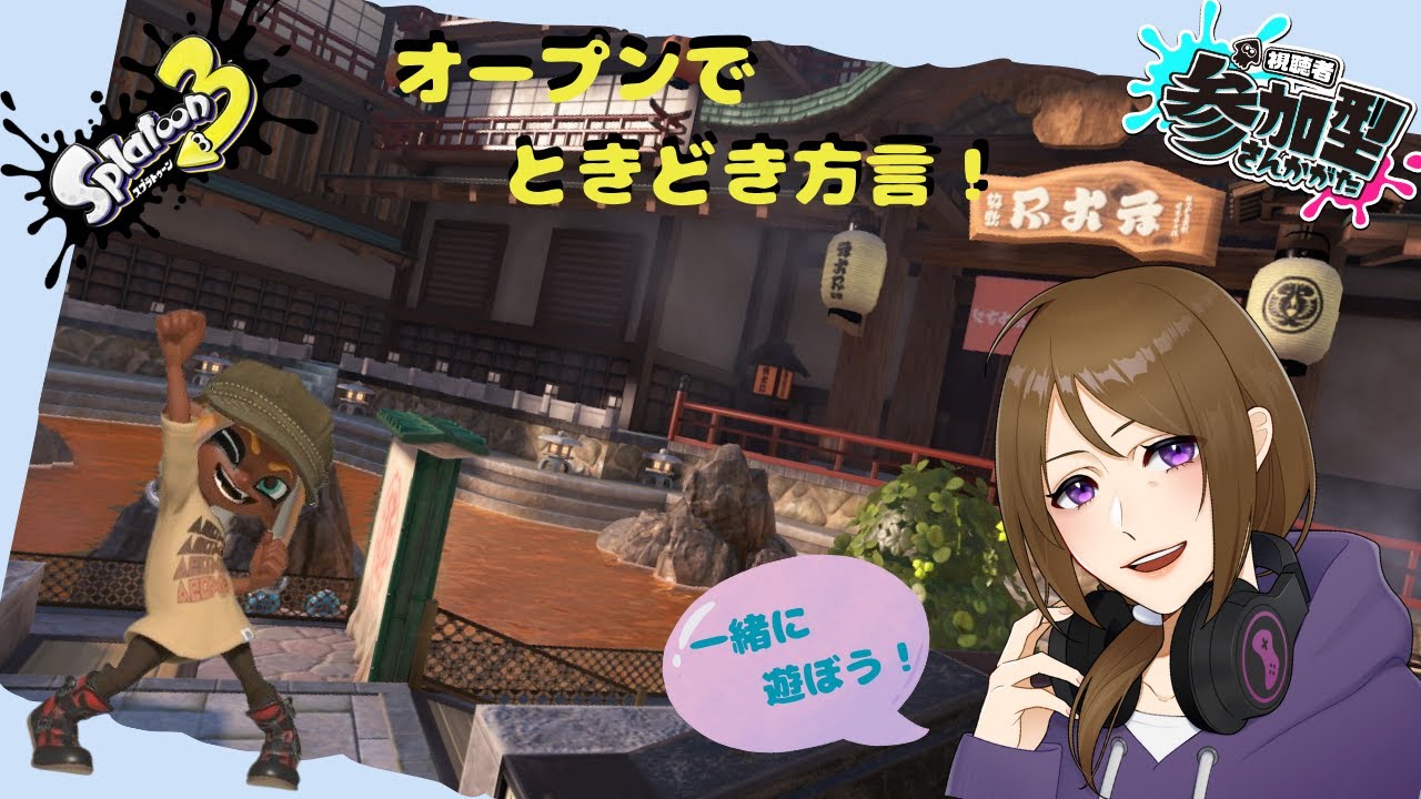 【スプラ3】今日は苦手なガチエリア！一緒にオープンいきませんか？【参加型】