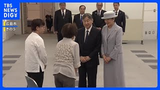 広島を訪問中の両陛下 “辛い体験や平和の尊さを語り継ぐことに深い敬意”　被爆者と懇談｜TBS NEWS DIG
