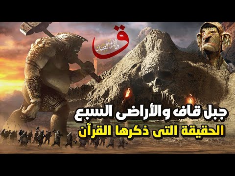 جبل قاف والأراضي السبع الجبل المقدس الذي يحيط بالأرض حقيقة كذبها العلمانيون مدرستي علوم 