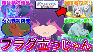 【朗報?悲報?】『ロイ君ジム戦初勝利するも、ドットに強大なプレッシャーをかけてしまう…』に対する反応集まとめ【第48話「輝け！炎とアートのきらめき」】【テラスタルデビュー】【アニポケ】【リコロイ】