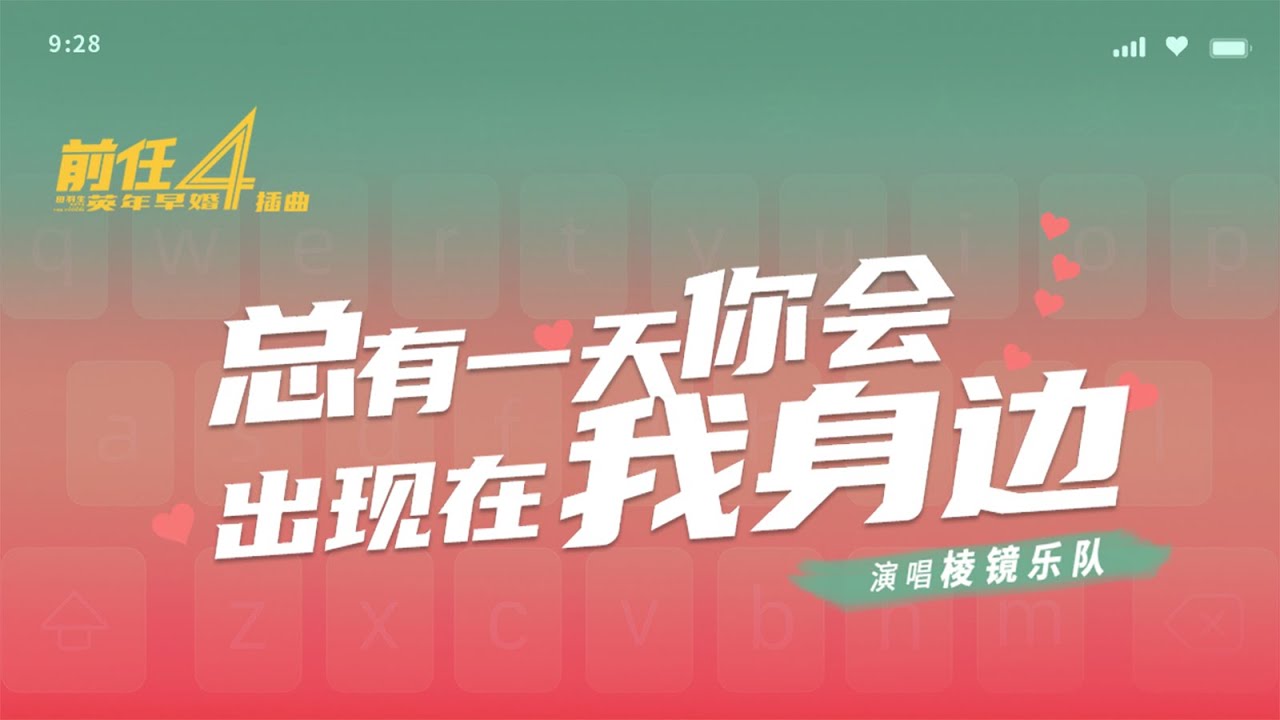 棱鏡樂隊《總有一天你會出現在我身邊》(電影《前任4:英年早婚》插曲)MV 棱鏡樂隊《總有一天你會出現在我身邊》(電影《前任4:英年早婚》插曲)MV