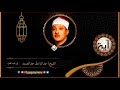 تلاوات مختارة من المصحف المجود للشيخ عبدالباسط عبدالصمد مقطع١٤٠ قال رب إني أعوذ بك أن أسألك ما ليس