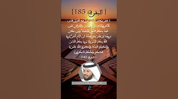 الآية (185)  سورة البقرة //.القارئ الشيخ خليفة الطنيجي.