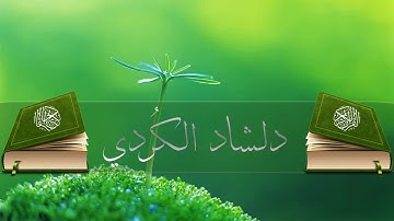 سورة السجدة بصوت دلشاد الكردي