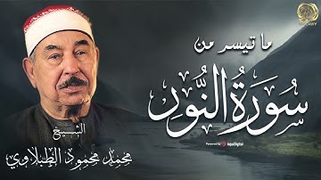 سلطان التلاوة بصوت ليس له مثيل || سورة النور بصوت محمد محمود الطبلاوي