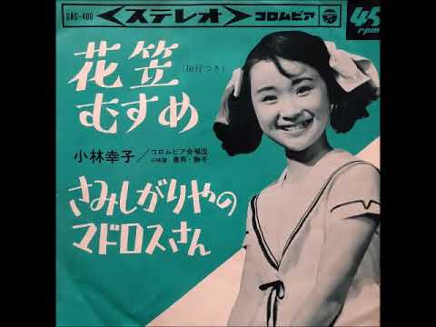 Sachiko Kobayashi 小林幸子花笠むすめ 1965