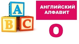 15. Буква o. Английский алфавит для малышей 15. Буква o. Английский алфавит для малышей