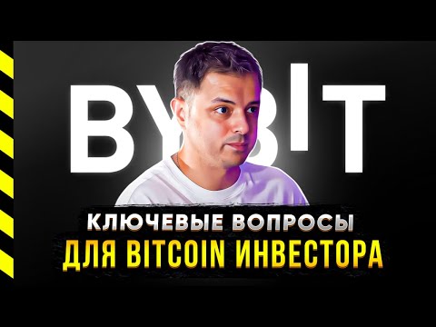 BITCOIN. КЛЮЧЕВЫЕ ВОПРОСЫ, КОТОРЫЕ БЕСПОКОЯТ ИНВЕСТОРОВ.