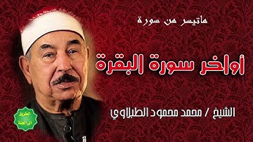 الشيخ محمد محمود الطبلاوي ماتيسر من اواخر سورة البقرة اروع ما يكون