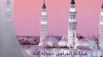 تراويح 1439/9/22هـ لفضيلة الشيخ عبدالله القرافي حفظه الله -ما تيسر من سورة غافر وفصلت