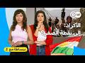 عفو تركي يزلزل أكراد سوريا والعراق.. فخ أم سلام تاريخي؟ | ببساطة مع 3