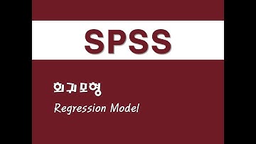 SPSS를 활용한 회귀분석 - (36) 회귀모형(Regression Model)