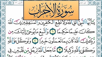 سورة الأحزاب مكتوبة احمد عبد الله اللحيدان Surah Al Ahzab Ahmad Allhedaan برواية حفص عن عاصم