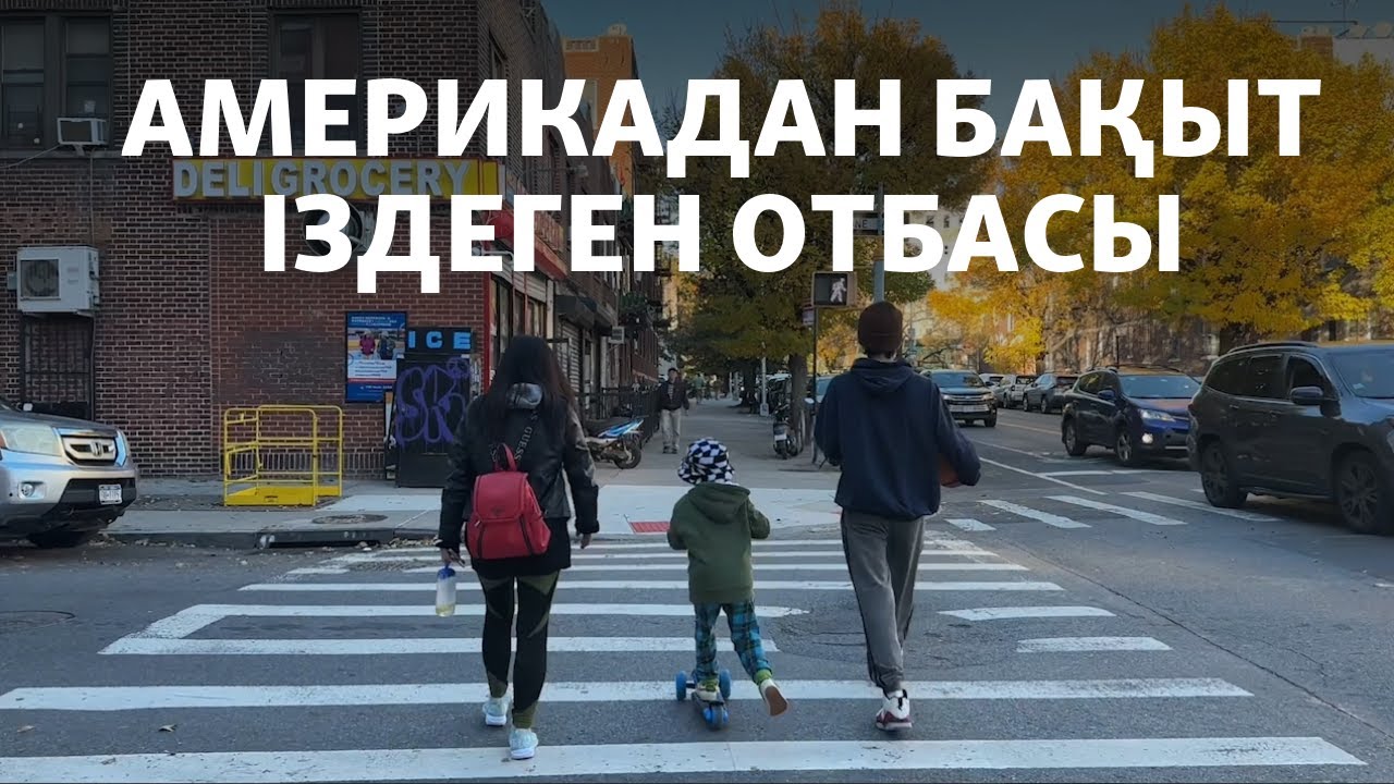 Балаларының болашағы үшін Америка асқан