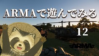 【Arma Reforger】Armaで遊んでみよう12【豆田たぬ】