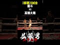高橋 太陽 vs 龍斗 第20試合 益荒男33陣2部