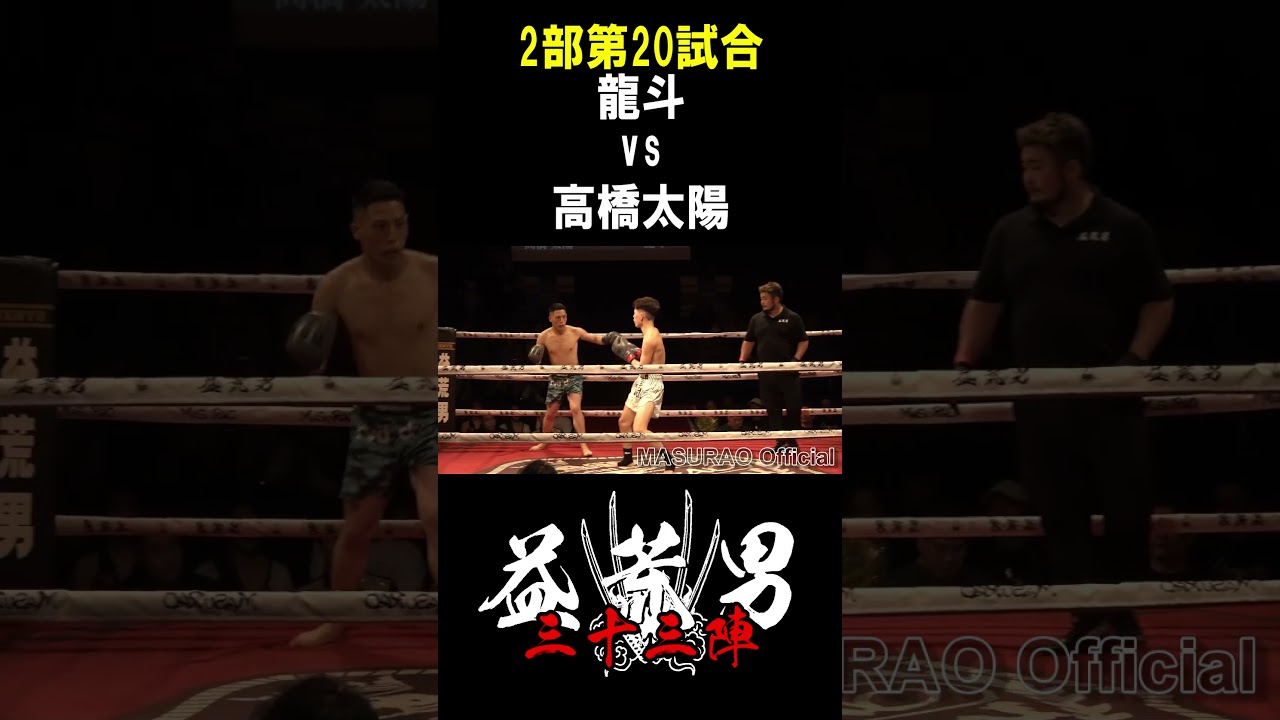 高橋 太陽 vs 龍斗 第20試合 益荒男33陣2部