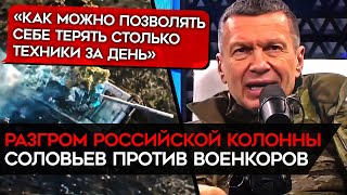 Z-пропаганда в ужасе. Соловьев против военкоров. Разгром колонных российской техники