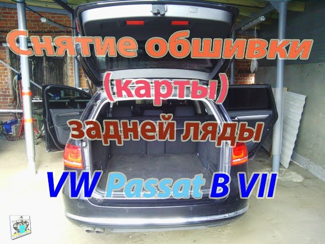 Volkswagen Passat - Видео-урок