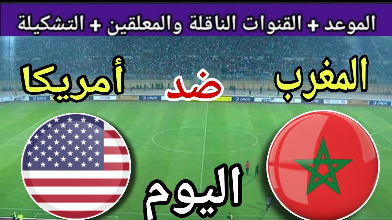 توقيت مباراة المغرب اليوم ضد أمريكا في الجولة ربع نهائي كأس العالم للشباب 2025 والقنوات الناقلة