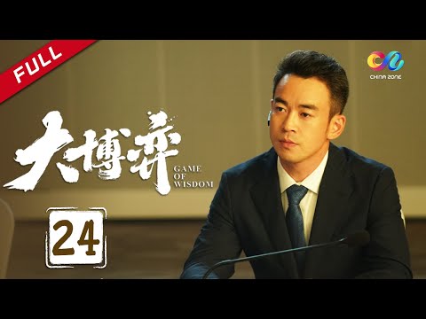 陸劇-大博弈-EP 24