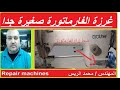 اسهل طريقة لأصلاح زراع الفارماتورة للماكينة السنجر الابرة الواحدة