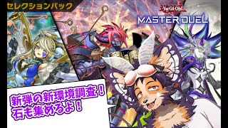【#遊戯王】新デッキ試し＆ジェム集め！環境も調査や！【舞パピとうや／インキュバスvtuber 】