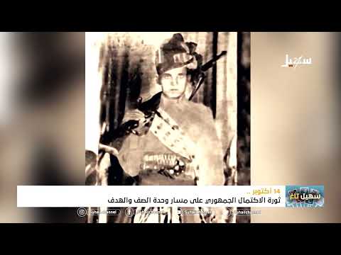 ثورة الـ 14 من أكتوبر ثمرة التضحيات والنضالات والرد القاسي على مشاريع التمزيق 