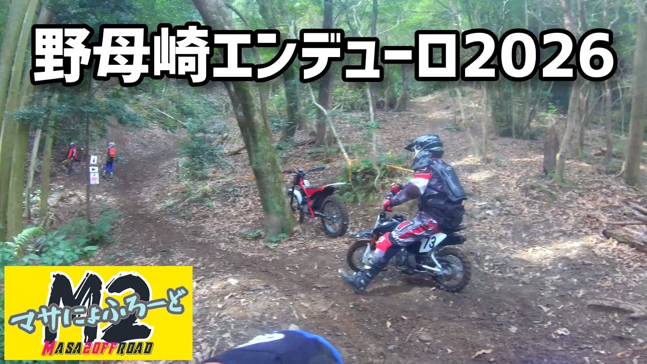 野母崎エンデューロ2026
