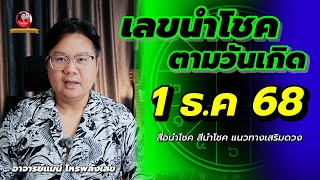 🟢 เลขนำโชคตามวันเกิด 🟢 1 ธันวาคม  2568 | พร้อมแนวทางเสริมดวง #หมอแมนพลังเลข |
